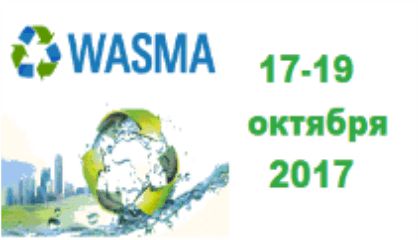 Международная выставка оборудования и технологий для водоочистки, переработки и утилизации отходов WASMA-2017