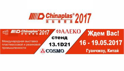 Международная выставка пластмассовой и резиновой промышленности «Chinaplas 2017»