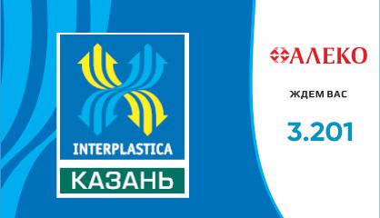 Международная специализированная выставка пластмасс и каучука Интерпластика Казань - 2017