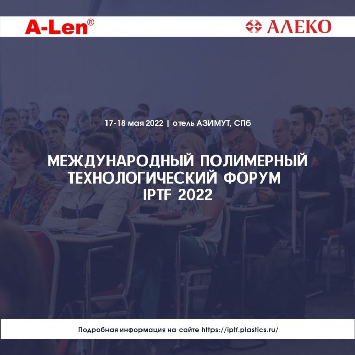 Участие в Международном полимерном технологическом форуме IPTF-2022.