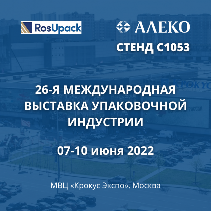 Участие в Международной выставке «RosUpack 2022»