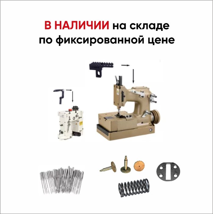 Запасные части для Вашего швейного оборудования