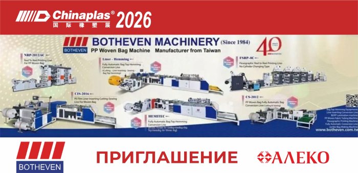 Алеко приглашает на стенд партнера Botheven Machinery на выставке CHINAPLAS 2026