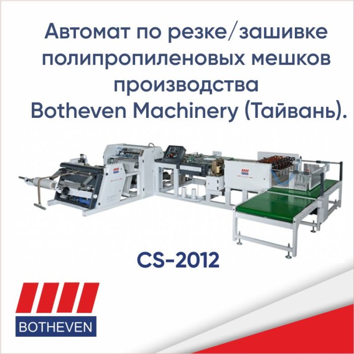 Алеко: популярная конверсионная линия по производству ПП мешков от Botheven Machinery со склада в РФ