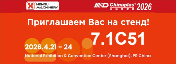 Международная выставка пластмасс и каучука - CHINAPLAS 2026
