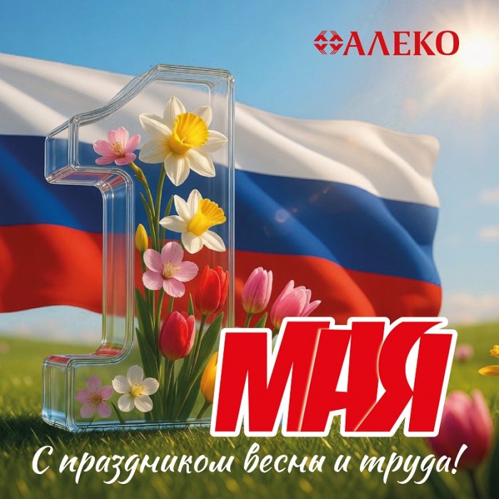 1 Мая - Праздник Весны и Труда