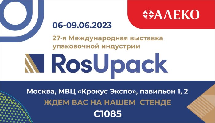 27-я Международная выставка упаковочной индустрии Росупак 2023