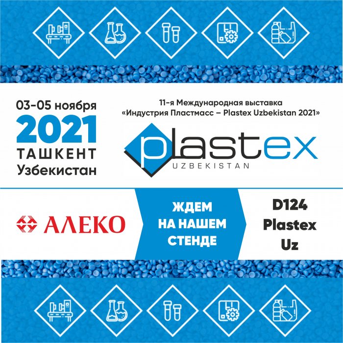 «Алеко Машинери» принимает участие в выставке «Plastex Uzbekistan 2021»