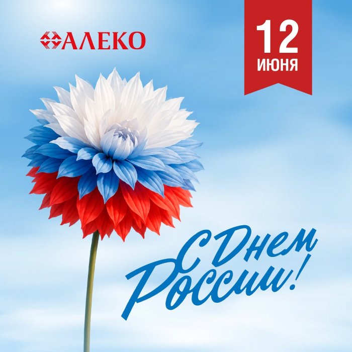 С Днём России!