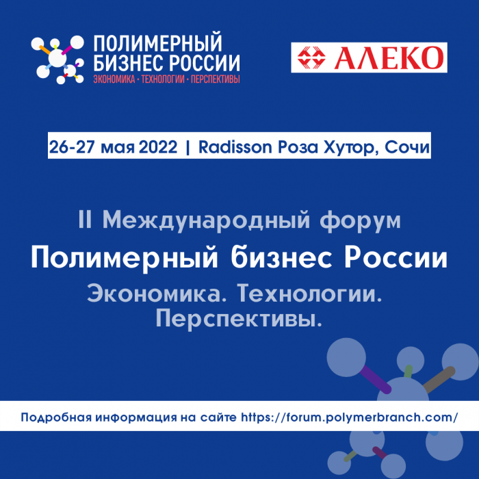 II Международный форум «Полимерный бизнес России: Экономика. Технологии. Перспективы»