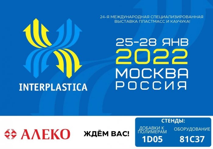 Ждем Вас на Интерпластике 2022