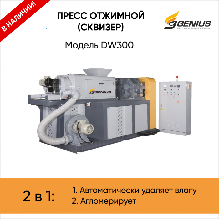 Пресс-отжим (сквизер) от Genius Machinery (Тайвань) В НАЛИЧИИ на складе в РФ