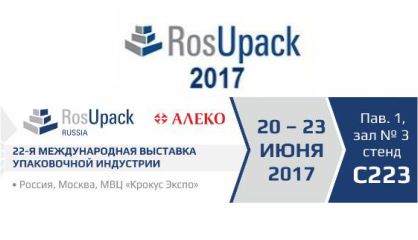 Международная выставка упаковочной индустрии RosUpack-2017
