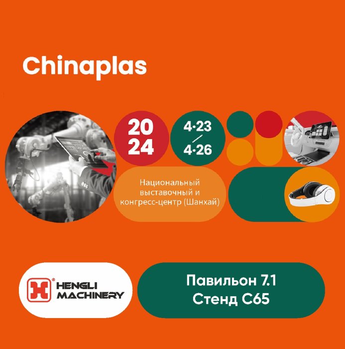 Приглашаем на выставку Chinaplas 2024!