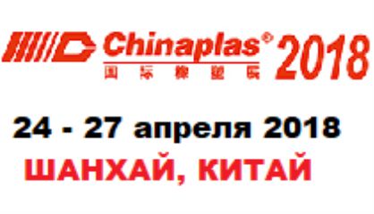 Международная выставка пластмассовой и резиновой промышленности «Chinaplas 2018»
