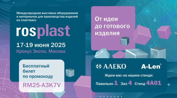 15-я международная выставка оборудования и материалов для производства изделий из пластмасс Rosplast 2025