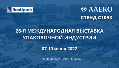Участие в Международной выставке «RosUpack 2022»