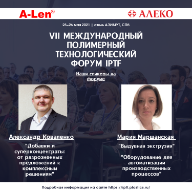 Участие в IPTF: VII Международном полимерном технологическом форуме
