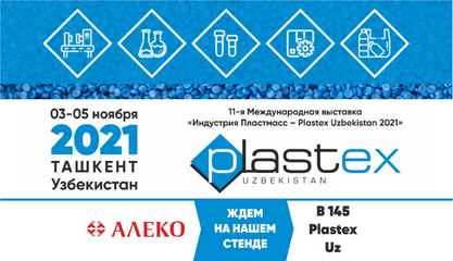 11-ая Международная выставка "Индустрия Пластмасс - Plastex Узбекистан 2021