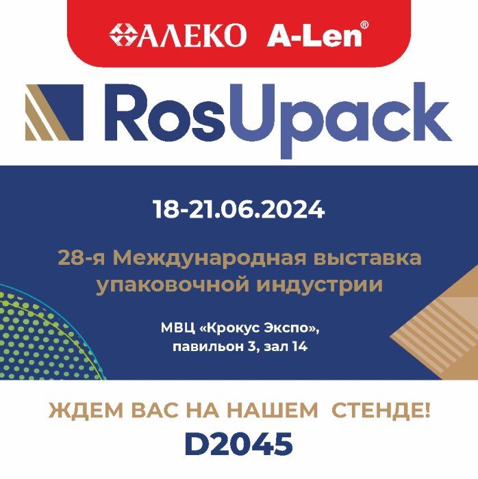 Участие в Международной выставке «RosUpack 2024»