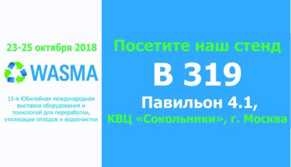 Международная выставка оборудования и технологий WASMA-2018