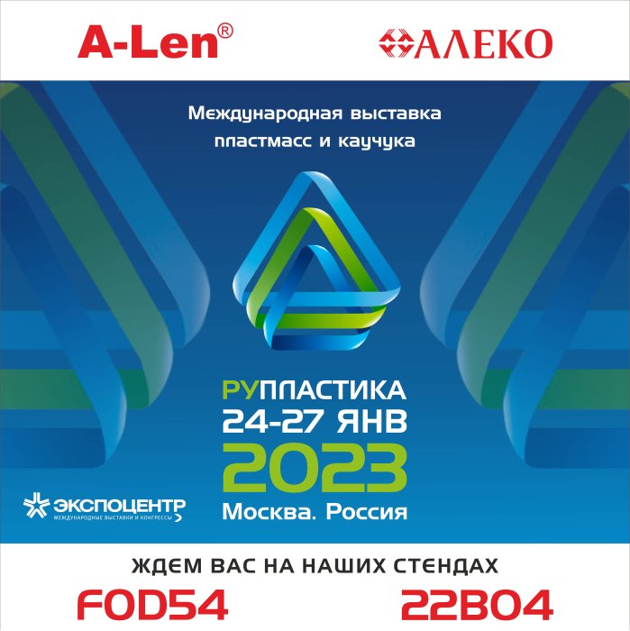 Выставка RUPLASTICA 2023