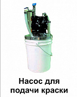 Насос для подачи краски